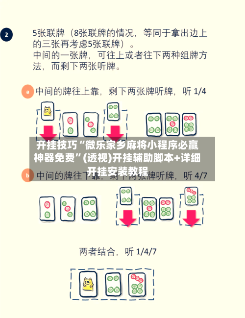 开挂技巧“微乐家乡麻将小程序必赢神器免费”(透视)开挂辅助脚本+详细开挂安装教程-第2张图片