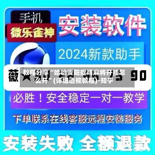 教程分享“哈哈贵阳捉鸡麻将开挂怎么开”(详细透视教程)-知乎-第2张图片