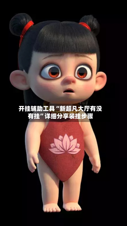 开挂辅助工具“新超凡大厅有没有挂”详细分享装挂步骤