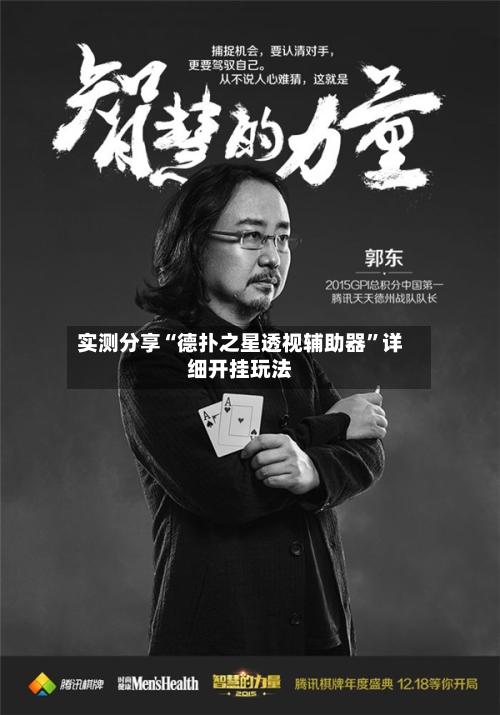 实测分享“德扑之星透视辅助器”详细开挂玩法