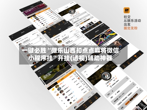 一键必胜“微乐山西扣点点麻将微信小程序挂”开挂(透视)辅助神器-第3张图片