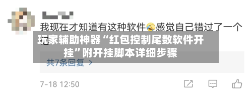 玩家辅助神器“红包控制尾数软件开挂”附开挂脚本详细步骤