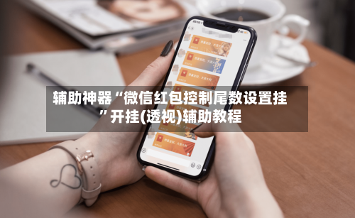 辅助神器“微信红包控制尾数设置挂”开挂(透视)辅助教程-第2张图片