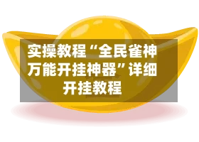 实操教程“全民雀神万能开挂神器”详细开挂教程-第3张图片