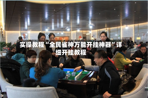 实操教程“全民雀神万能开挂神器”详细开挂教程-第2张图片