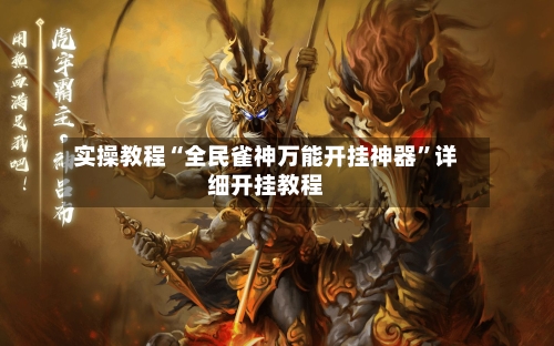 实操教程“全民雀神万能开挂神器”详细开挂教程