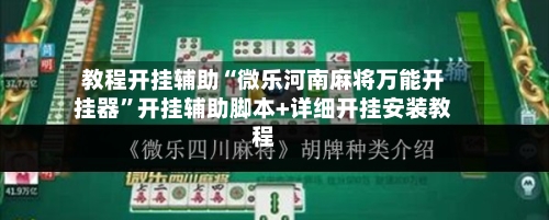 教程开挂辅助“微乐河南麻将万能开挂器”开挂辅助脚本+详细开挂安装教程