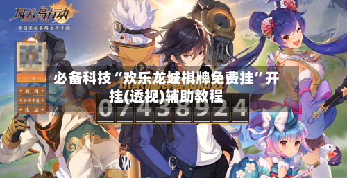 必备科技“欢乐龙城棋牌免费挂”开挂(透视)辅助教程-第3张图片