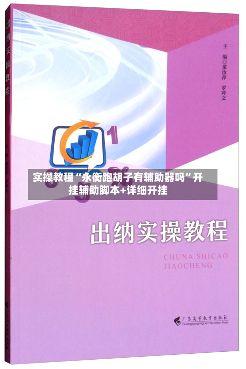 实操教程“永衡跑胡子有辅助器吗”开挂辅助脚本+详细开挂
