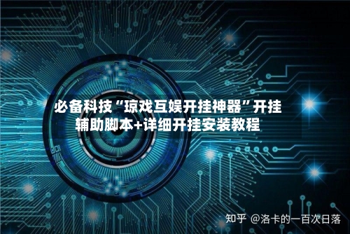 必备科技“琼戏互娱开挂神器”开挂辅助脚本+详细开挂安装教程
