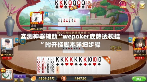 实测神器辅助“wepoker底牌透视挂”附开挂脚本详细步骤