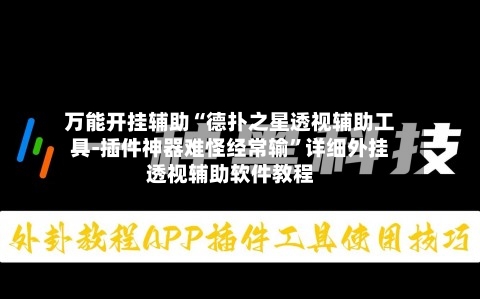 万能开挂辅助“德扑之星透视辅助工具-插件神器难怪经常输”详细外挂透视辅助软件教程