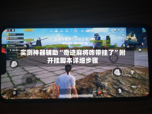 实测神器辅助“奇迹麻将咋带挂了”附开挂脚本详细步骤-第3张图片