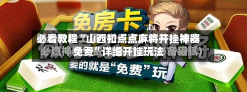必看教程“山西扣点点麻将开挂神器免费”详细开挂玩法
