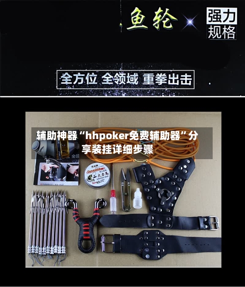辅助神器“hhpoker免费辅助器	”分享装挂详细步骤-第2张图片