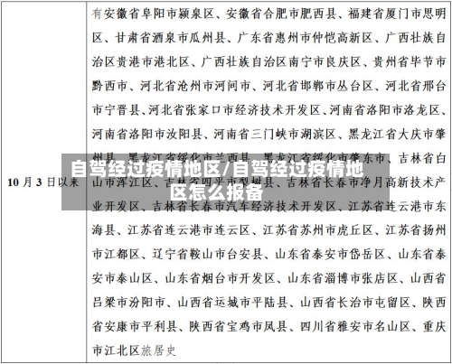 自驾经过疫情地区/自驾经过疫情地区怎么报备