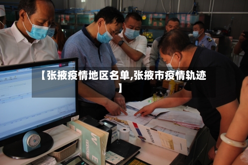 【张掖疫情地区名单,张掖市疫情轨迹】