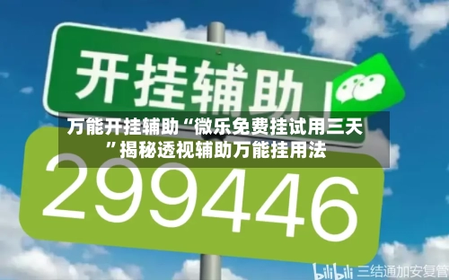 万能开挂辅助“微乐免费挂试用三天”揭秘透视辅助万能挂用法