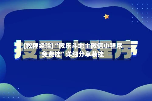 [教程经验]“微乐斗地主微信小程序免费挂”详细分享装挂