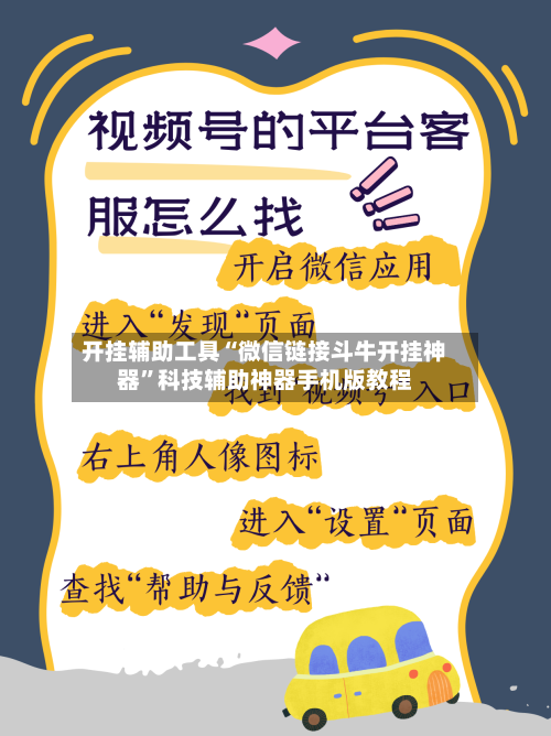 开挂辅助工具“微信链接斗牛开挂神器”科技辅助神器手机版教程