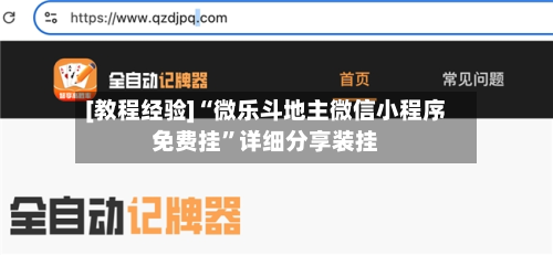 [教程经验]“微乐斗地主微信小程序免费挂”详细分享装挂-第3张图片