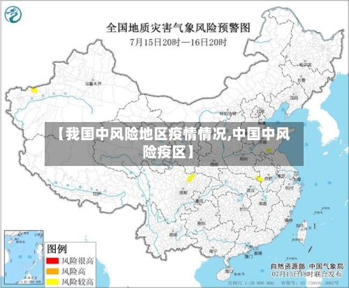 【我国中风险地区疫情情况,中国中风险疫区】-第3张图片