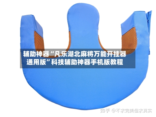 辅助神器“凡乐湖北麻将万能开挂器通用版”科技辅助神器手机版教程