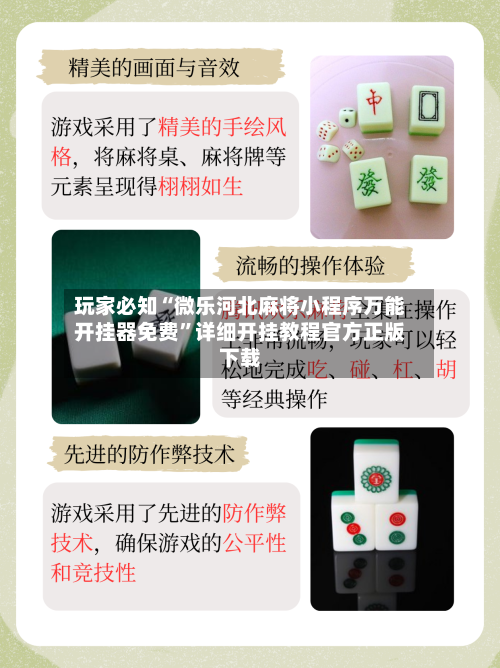 玩家必知“微乐河北麻将小程序万能开挂器免费”详细开挂教程官方正版下载-第3张图片