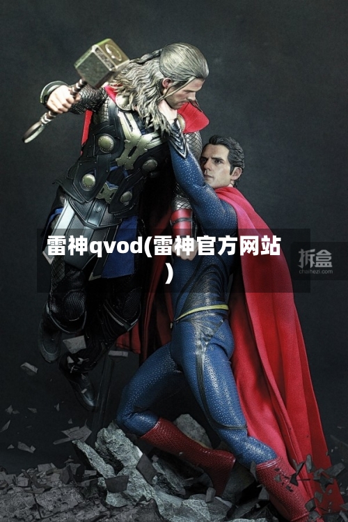 雷神qvod(雷神官方网站)-第2张图片