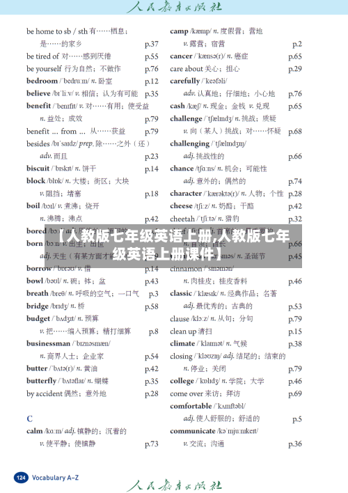 【人教版七年级英语上册,人教版七年级英语上册课件】