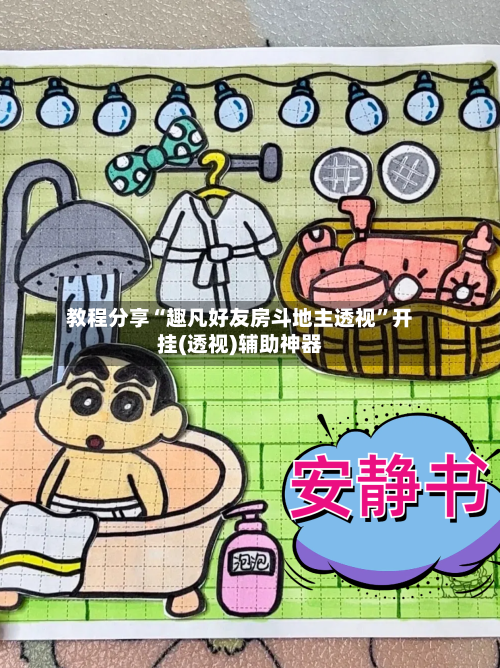 教程分享“趣凡好友房斗地主透视	”开挂(透视)辅助神器-第2张图片