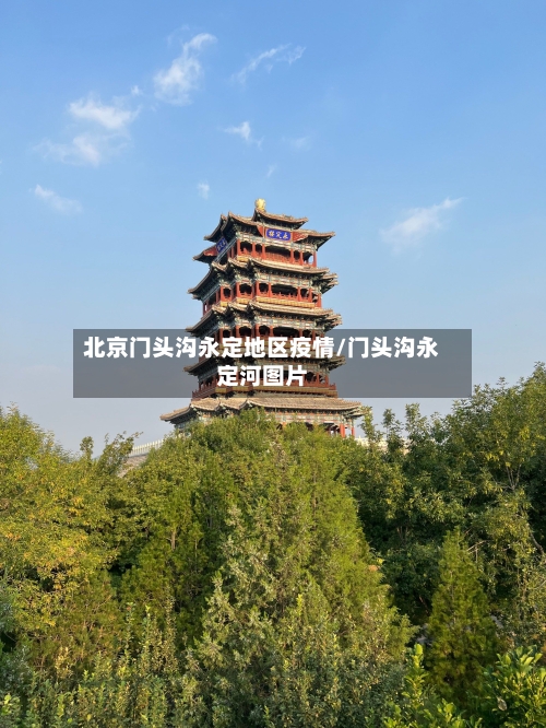 北京门头沟永定地区疫情/门头沟永定河图片