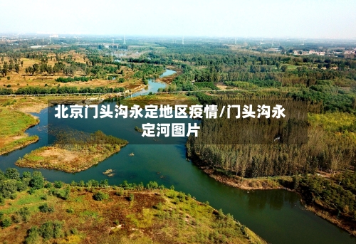 北京门头沟永定地区疫情/门头沟永定河图片-第2张图片