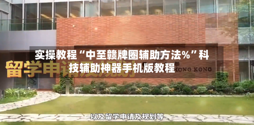 实操教程“中至赣牌圈辅助方法%	”科技辅助神器手机版教程-第2张图片