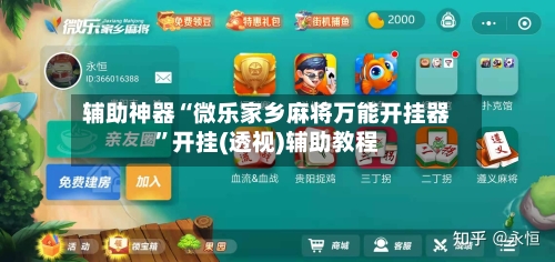 辅助神器“微乐家乡麻将万能开挂器	”开挂(透视)辅助教程-第2张图片