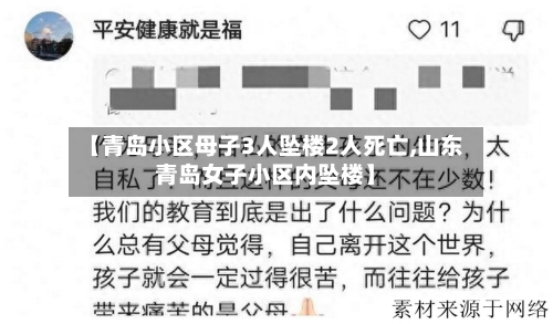 【青岛小区母子3人坠楼2人死亡,山东青岛女子小区内坠楼】