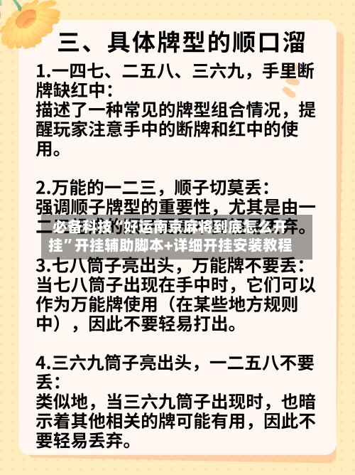 必备科技“好运南京麻将到底怎么开挂”开挂辅助脚本+详细开挂安装教程