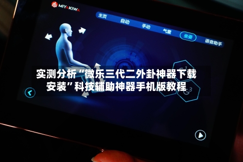 实测分析“微乐三代二外卦神器下载安装	”科技辅助神器手机版教程-第2张图片