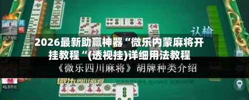 2026最新助赢神器“微乐内蒙麻将开挂教程“(透视挂)详细用法教程