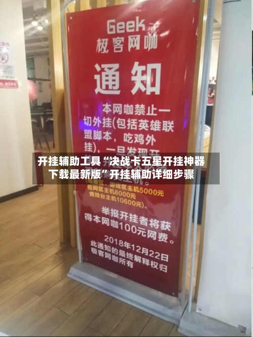 开挂辅助工具“决战卡五星开挂神器下载最新版	”开挂辅助详细步骤-第2张图片