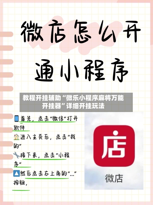 教程开挂辅助“微乐小程序麻将万能开挂器”详细开挂玩法-第3张图片