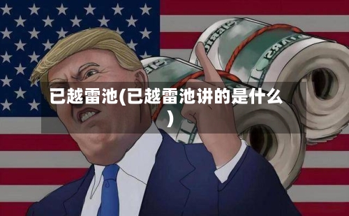 已越雷池(已越雷池讲的是什么)-第3张图片