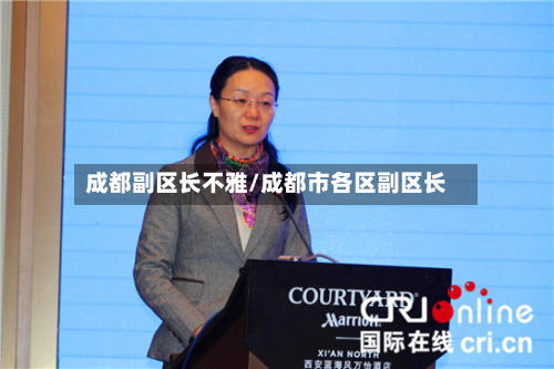 成都副区长不雅/成都市各区副区长