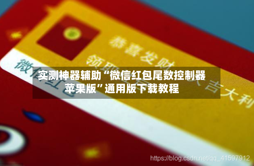实测神器辅助“微信红包尾数控制器苹果版”通用版下载教程