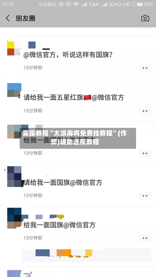 实操教程“太浪麻将免费挂教程”(作弊)辅助透视教程