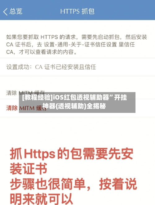[教程经验]iOS红包透视辅助器”开挂神器{透视辅助}全揭秘