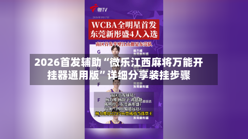 2026首发辅助“微乐江西麻将万能开挂器通用版”详细分享装挂步骤-第2张图片