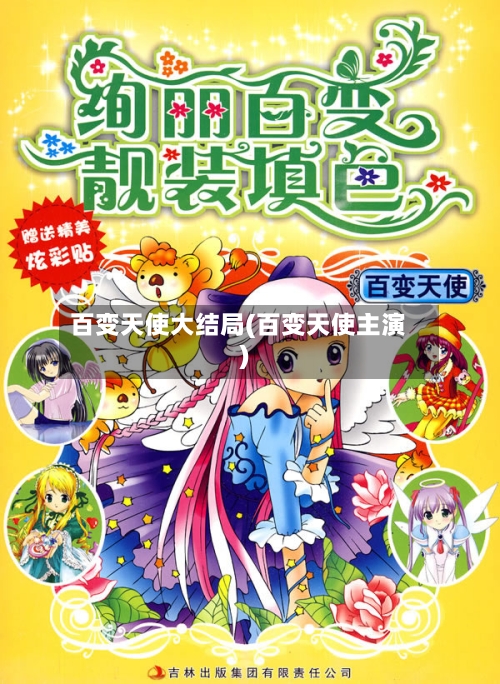 百变天使大结局(百变天使主演)-第2张图片