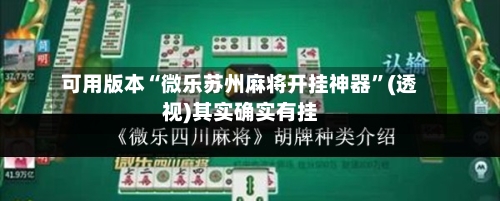 可用版本“微乐苏州麻将开挂神器”(透视)其实确实有挂