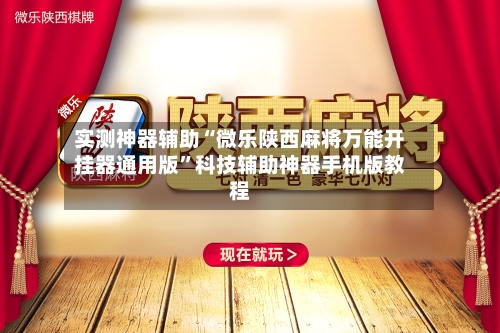 实测神器辅助“微乐陕西麻将万能开挂器通用版”科技辅助神器手机版教程-第2张图片